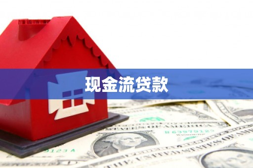 资源现金流贷款