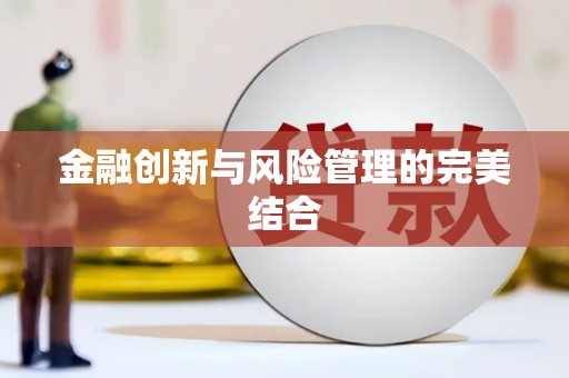 资源金融创新与风险管理的完美结合