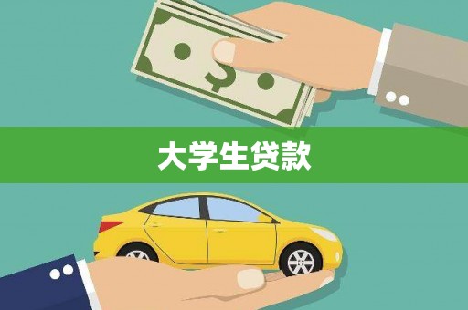 资源大学生贷款