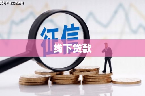 资源线下贷款