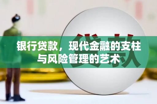 资源银行贷款，现代金融的支柱与风险管理的艺术