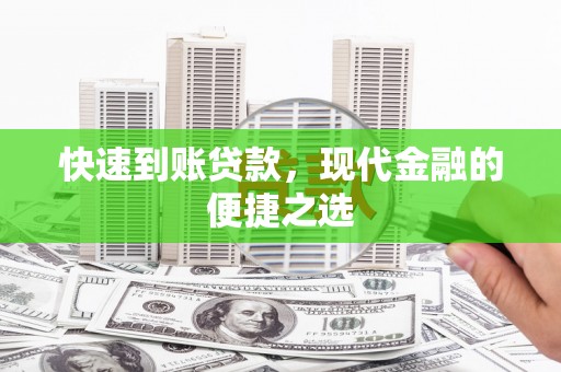 资源快速到账贷款，现代金融的便捷之选