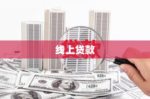 资源线上贷款