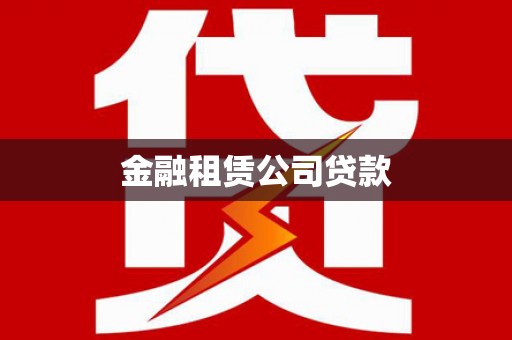 资源金融租赁公司贷款