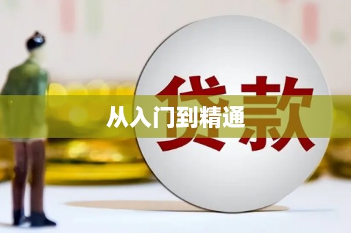 资源从入门到精通