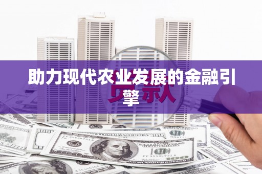 资源助力现代农业发展的金融引擎