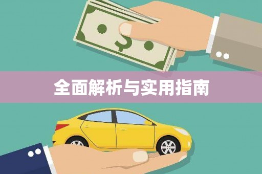 资源全面解析与实用指南