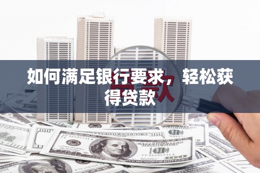 资源如何满足银行要求，轻松获得贷款