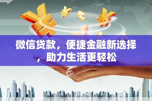 资源微信贷款，便捷金融新选择，助力生活更轻松