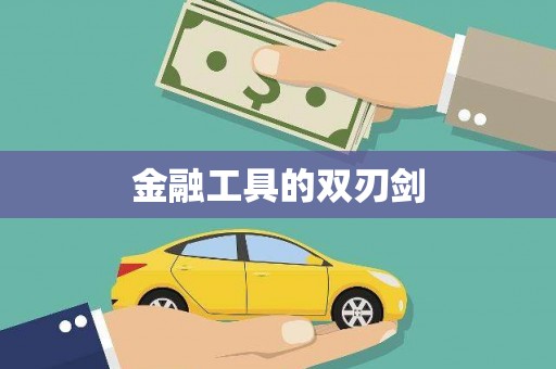 资源金融工具的双刃剑
