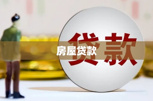 资源房屋贷款
