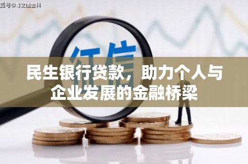 资源民生银行贷款，助力个人与企业发展的金融桥梁