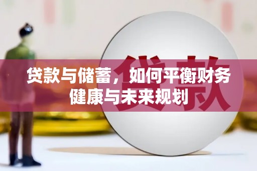 资源贷款与储蓄，如何平衡财务健康与未来规划