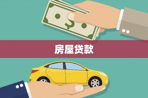 资源房屋贷款