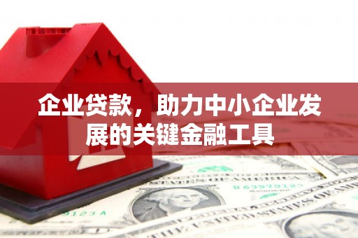 资源企业贷款，助力中小企业发展的关键金融工具