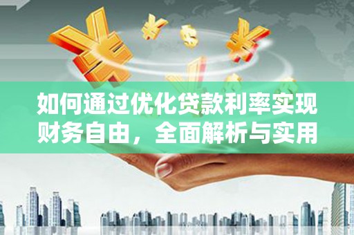 资源如何通过优化贷款利率实现财务自由，全面解析与实用策略