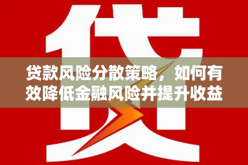 资源贷款风险分散策略，如何有效降低金融风险并提升收益