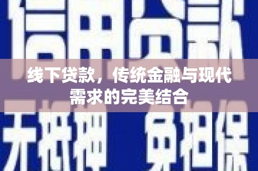 资源线下贷款，传统金融与现代需求的完美结合
