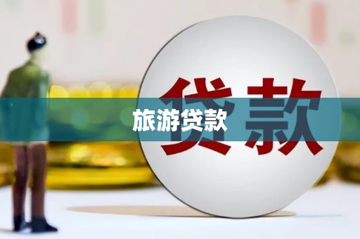 资源旅游贷款