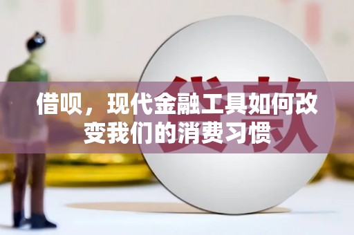 资源借呗，现代金融工具如何改变我们的消费习惯