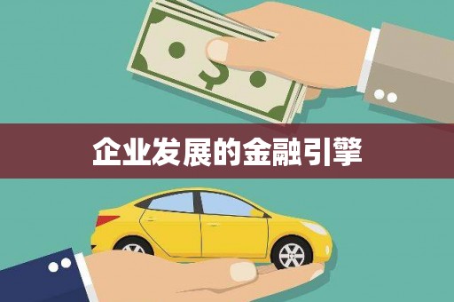 资源企业发展的金融引擎