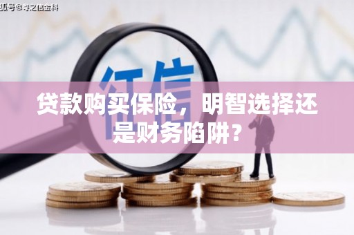资源贷款购买保险，明智选择还是财务陷阱？