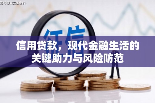 资源信用贷款，现代金融生活的关键助力与风险防范