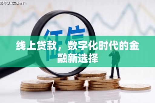 资源线上贷款，数字化时代的金融新选择