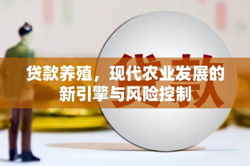 资源贷款养殖，现代农业发展的新引擎与风险控制