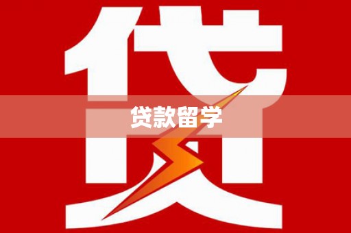 资源贷款留学