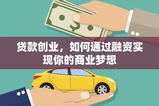 资源贷款创业，如何通过融资实现你的商业梦想