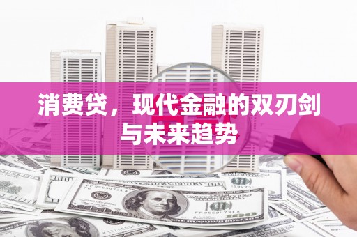 资源消费贷，现代金融的双刃剑与未来趋势