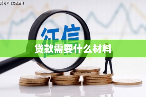 资源贷款需要什么材料