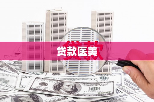 资源贷款医美