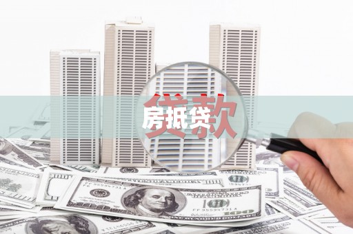 资源房抵贷