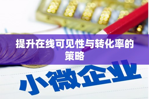 资源提升在线可见性与转化率的策略