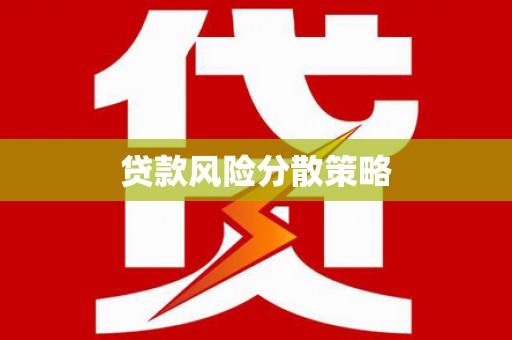 资源贷款风险分散策略