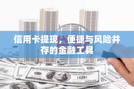 资源信用卡提现，便捷与风险并存的金融工具