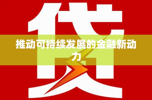资源推动可持续发展的金融新动力