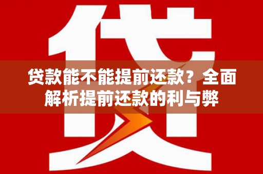 资源贷款能不能提前还款？全面解析提前还款的利与弊