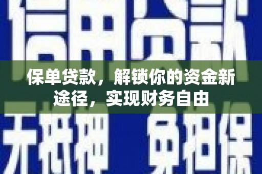 资源保单贷款，解锁你的资金新途径，实现财务自由