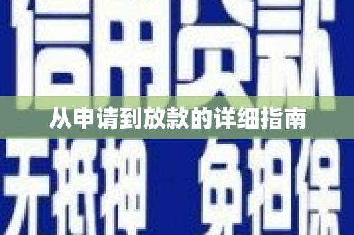 资源从申请到放款的详细指南