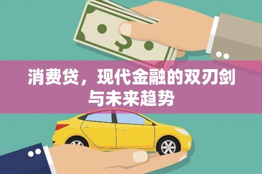 资源消费贷，现代金融的双刃剑与未来趋势
