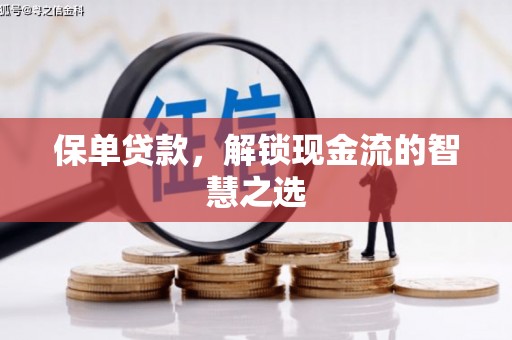 资源保单贷款，解锁现金流的智慧之选