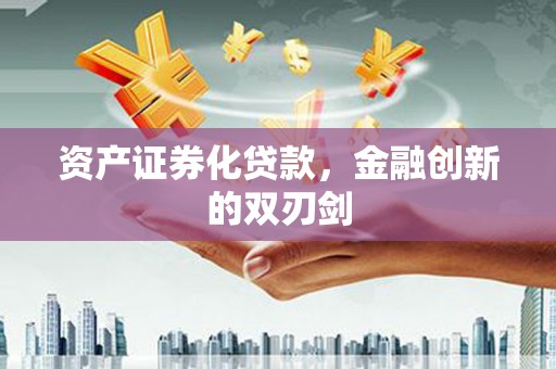 资源资产证券化贷款，金融创新的双刃剑