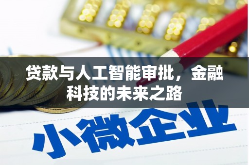 资源贷款与人工智能审批，金融科技的未来之路