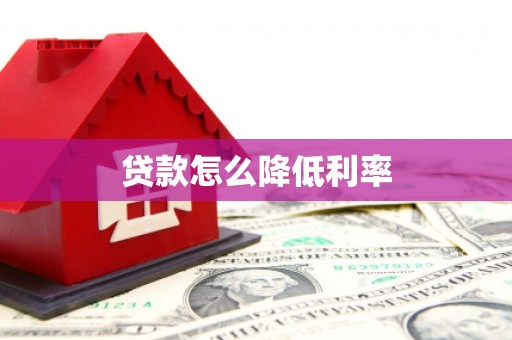 资源贷款怎么降低利率