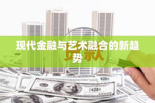 资源现代金融与艺术融合的新趋势