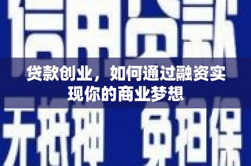 资源贷款创业，如何通过融资实现你的商业梦想