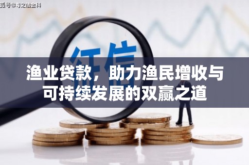 资源渔业贷款，助力渔民增收与可持续发展的双赢之道